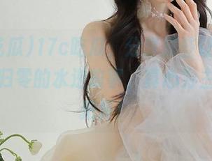 17c吃瓜，分享那些让人求生欲瞬间归零的水逆故事，真心为主角捏一把汗！