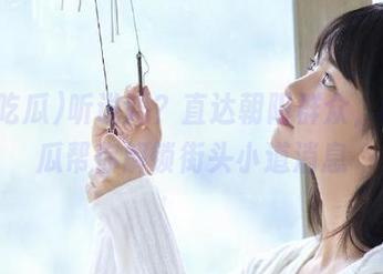 听说吗？直达朝阳群众，51吃瓜帮你解锁街头小道消息
