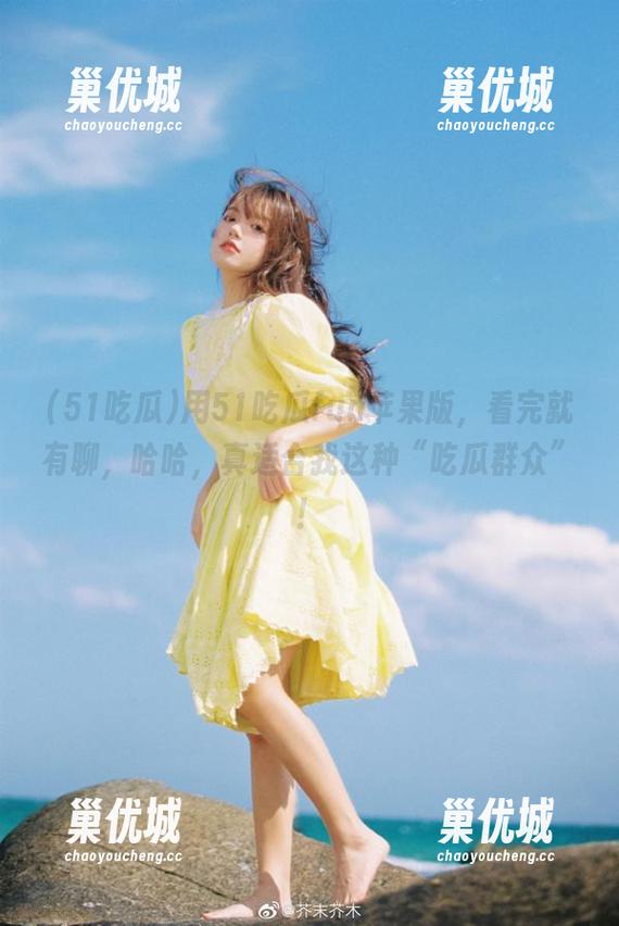 51吃瓜 用51吃瓜fun苹果版,看完就有聊,哈哈,真适合我这种“吃瓜群众”!