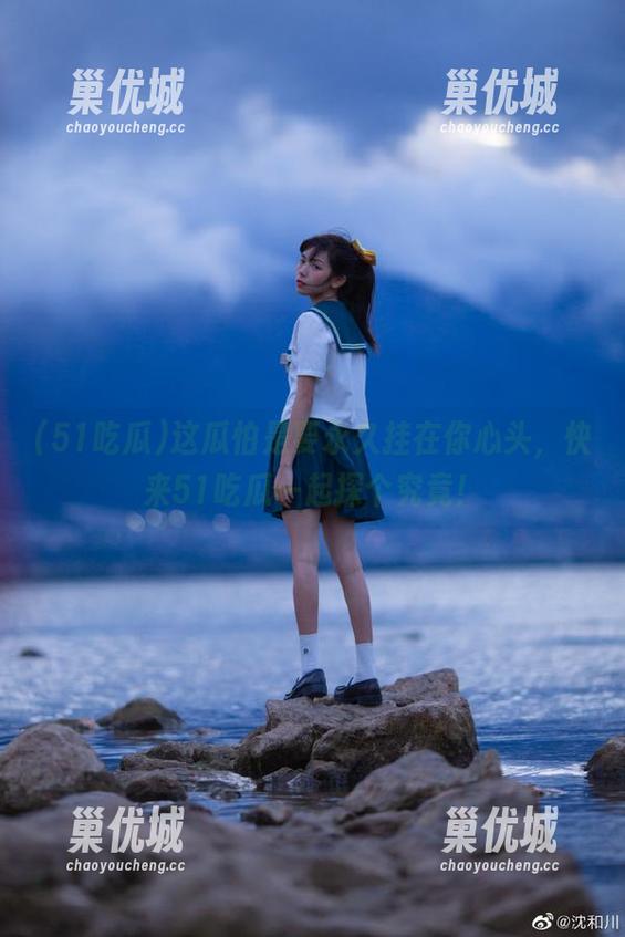 51吃瓜 这瓜怕是要永久挂在你心头,快来51吃瓜一起探个究竟!