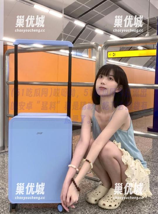 51吃瓜网 哎呀呦,51吃瓜网今日流出的安卓“猛料”真是精彩,吃下去脑袋有点晕了。