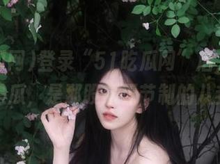 登录“51吃瓜网”后，感受到的不是瓜，是那股毫无节制的八卦欲！