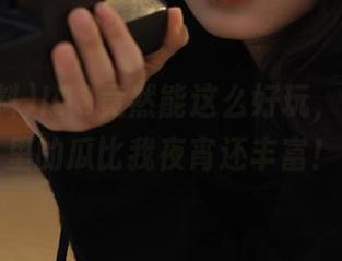 IOS竟然能这么好玩，51爆料里的瓜比我夜宵还丰富！