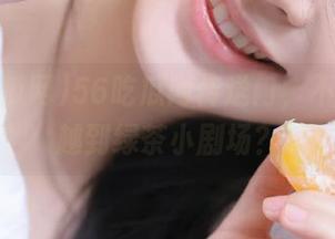 56吃瓜网传送门，不小心穿越到绿茶小剧场？