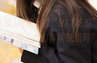 网页上的“911吃瓜”，真的能吃到八卦的真实味道吗？