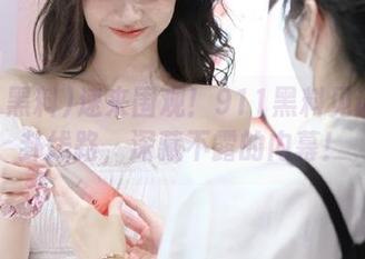 速来围观！911黑料见证的八卦线路，深藏不露的内幕！