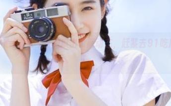 听说今日肥瓜出了新动态，赶紧去91吃瓜中心更新！