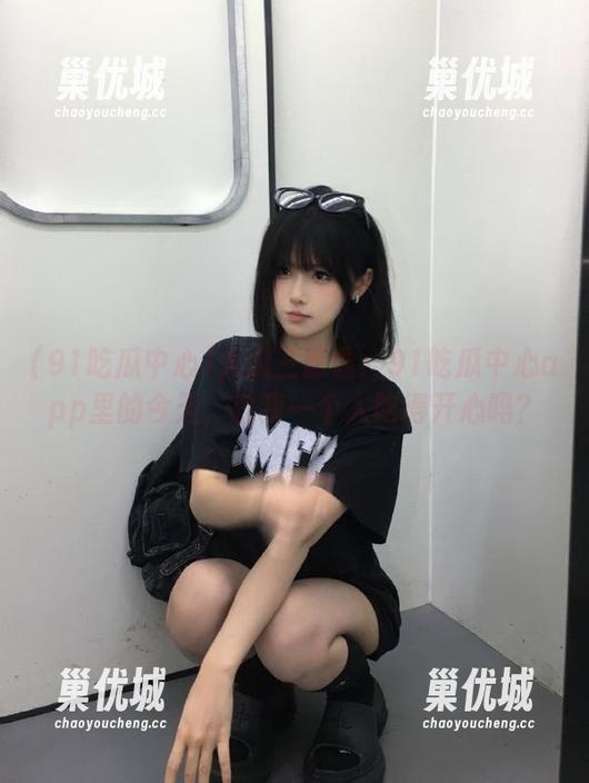 大瓜三部曲：91吃瓜中心app里的今天，就我一个人吃得开心吗？