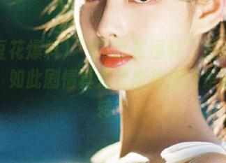 “91豆花爆料”发来视频黑料，如此剧情真是智商掉线还是剧情反转？