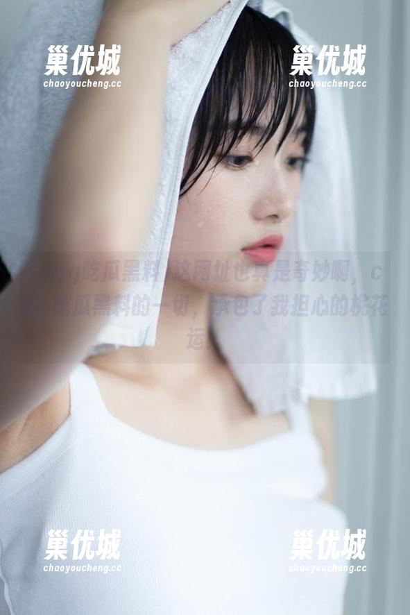 cgg吃瓜黑料 这网址也真是奇妙啊,cgg吃瓜黑料的一切,承包了我担心的桃花运!