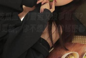最近又没事暇聊？cgg吃瓜黑料更新，你不想知道的秘密都在这里！