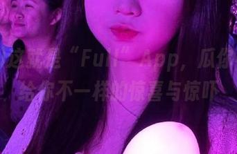 这就是“FulI”App，瓜你不怕！给你不一样的惊喜与惊吓