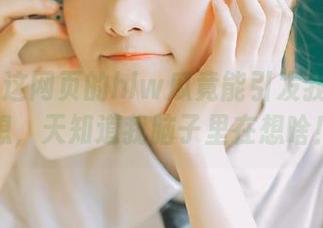 这网页的hlw瓜竟能引发我千种联想，天知道我脑子里在想啥！