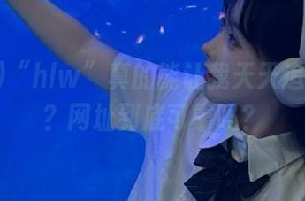 “hlw”真的能让我天天追到瓜吗？网址到底可靠吗？
