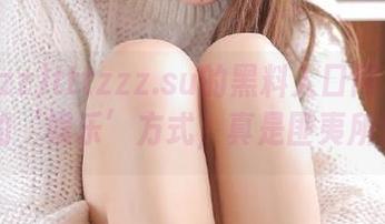 tttzzz.su的黑料入口网页给我新的‘娱乐’方式，真是匪夷所思…
