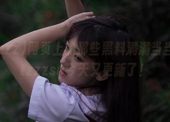 网页上的那些黑料满满当当，tttzzzsu今天又更新了！