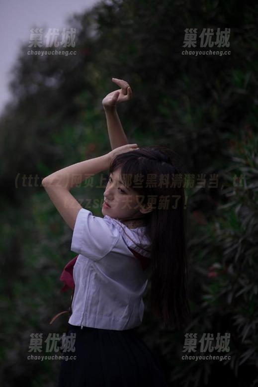 网页上的那些黑料满满当当，tttzzzsu今天又更新了！