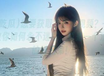 想要获取完整版视频？一起吃瓜2教你如何永不迷路，真是一个没得说的好兄弟！