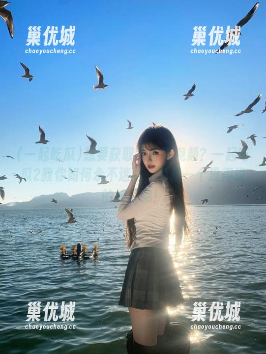 想要获取完整版视频？一起吃瓜2教你如何永不迷路，真是一个没得说的好兄弟！