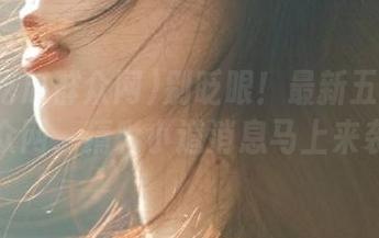别眨眼！最新五一吃瓜群众网，精彩小道消息马上来袭！
