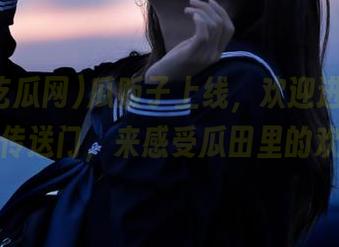 瓜贩子上线，欢迎进入免费吃瓜网传送门，来感受瓜田里的欢乐吧！