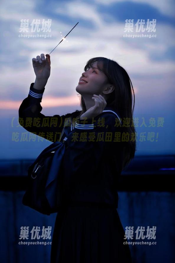 瓜贩子上线，欢迎进入免费吃瓜网传送门，来感受瓜田里的欢乐吧！
