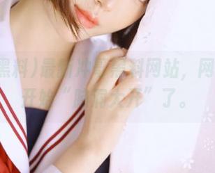 最新冲哥黑料网站，网友们又开始“脑洞大开”了。