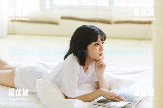 吃瓜网 今天的吃瓜网导航:抓紧时间,热度升温的瓜又来了!