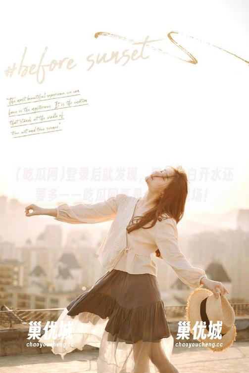 登录后就发现，黑料比白开水还要多——吃瓜网真是个闹剧现场！