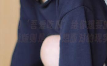 ‘吾爱吃瓜’给你想要的资源，普通版则是你不想面对的现实