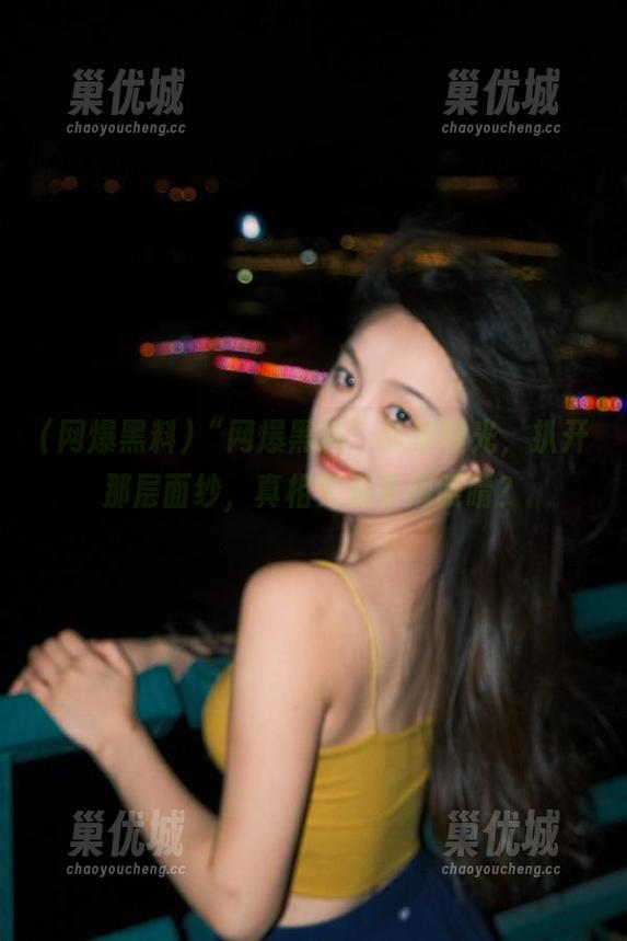 “网爆黑料”链接曝光，扒开那层面纱，真相究竟多辣眼睛？