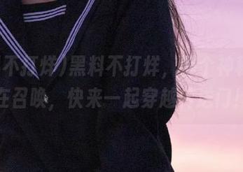 黑料不打烊，那个神秘入口在召唤，快来一起穿越传送门！