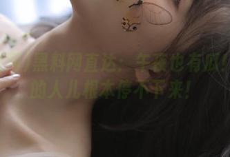 黑料网直达：午夜也有瓜！吃瓜的人儿根本停不下来！